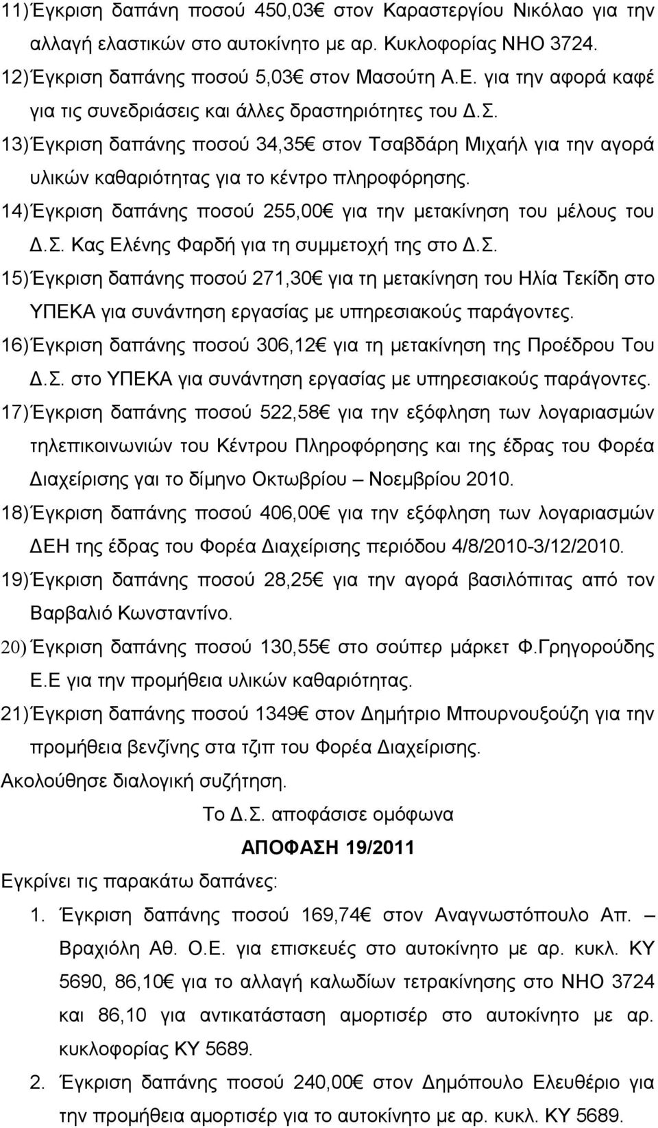 14)Έγκριση δαπάνης ποσού 255,00 για την μετακίνηση του μέλους του Δ.Σ. Κας Ελένης Φαρδή για τη συμμετοχή της στο Δ.Σ. 15)Έγκριση δαπάνης ποσού 271,30 για τη μετακίνηση του Ηλία Τεκίδη στο ΥΠΕΚΑ για συνάντηση εργασίας με υπηρεσιακούς παράγοντες.