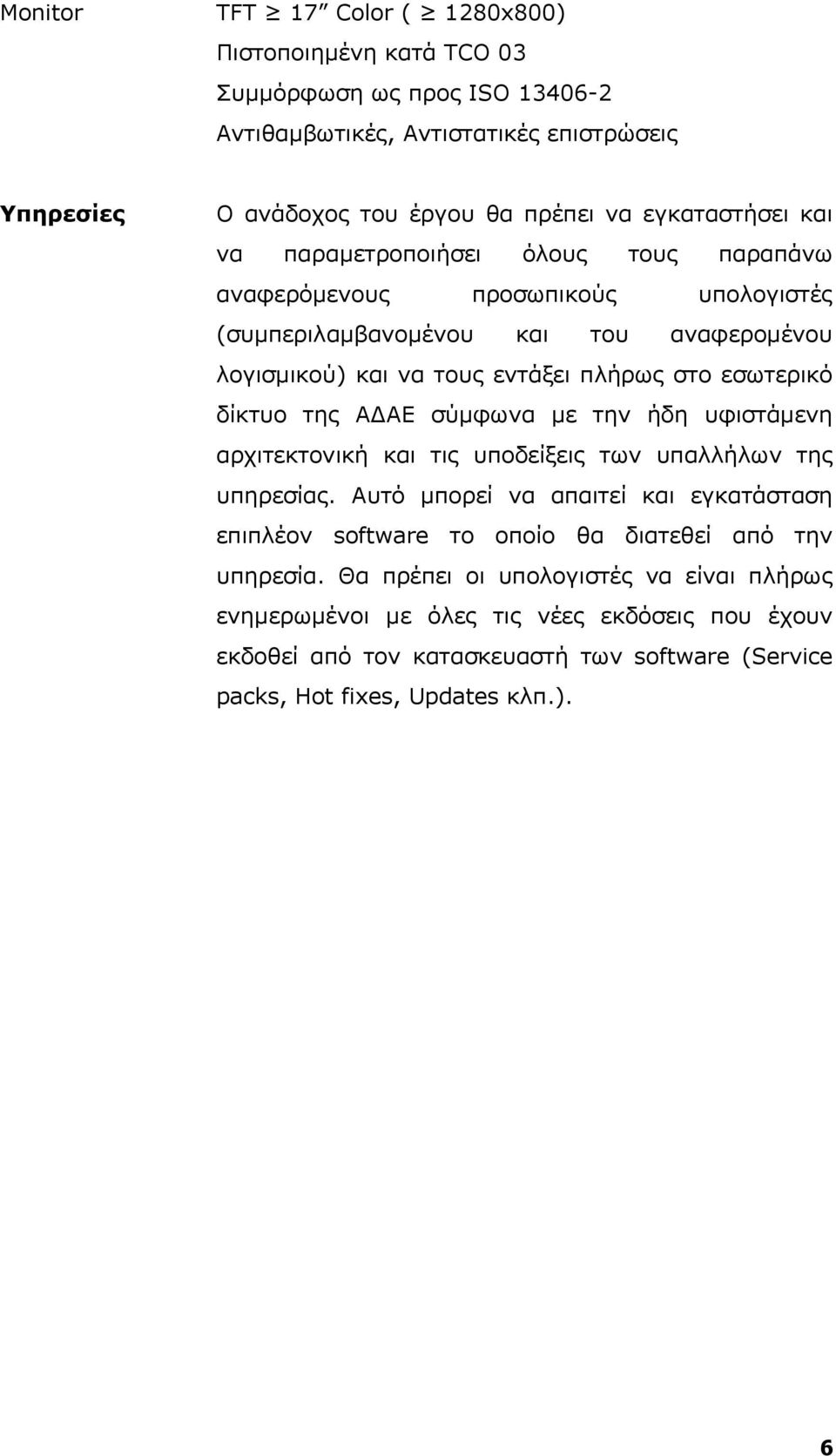 εσωτερικό δίκτυο της ΑΔΑΕ σύμφωνα με την ήδη υφιστάμενη αρχιτεκτονική και τις υποδείξεις των υπαλλήλων της υπηρεσίας.