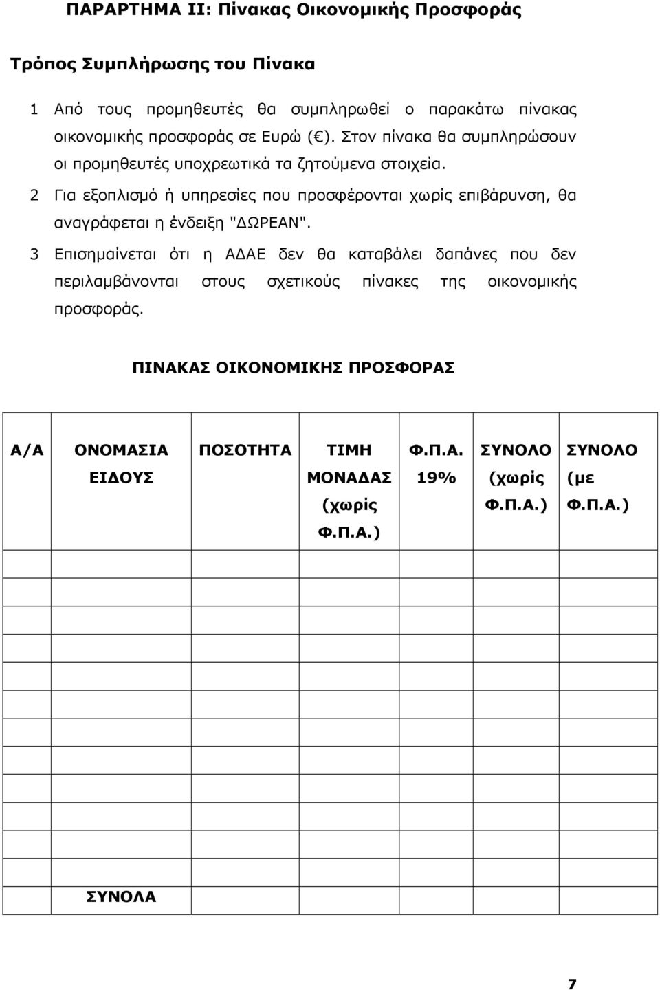 2 Για εξοπλισμό ή υπηρεσίες που προσφέρονται χωρίς επιβάρυνση, θα αναγράφεται η ένδειξη "ΔΩΡΕΑΝ".