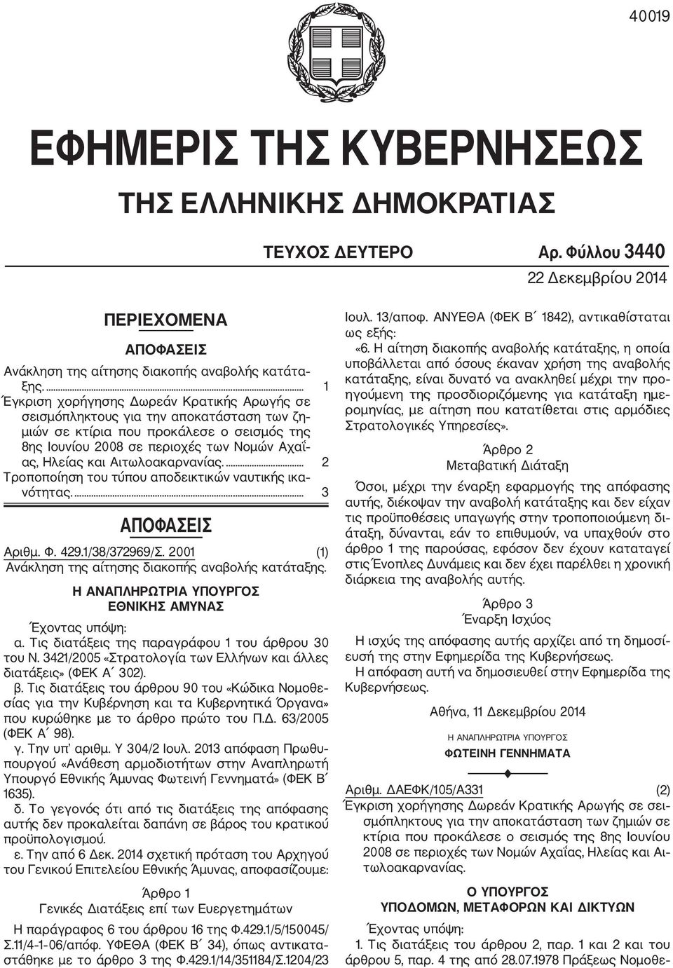 Αιτωλοακαρνανίας.... 2 Τροποποίηση του τύπου αποδεικτικών ναυτικής ικα νότητας.... 3 ΑΠΟΦΑΣΕΙΣ Αριθμ. Φ. 429.1/38/372969/Σ. 2001 (1) Ανάκληση της αίτησης διακοπής αναβολής κατάταξης.