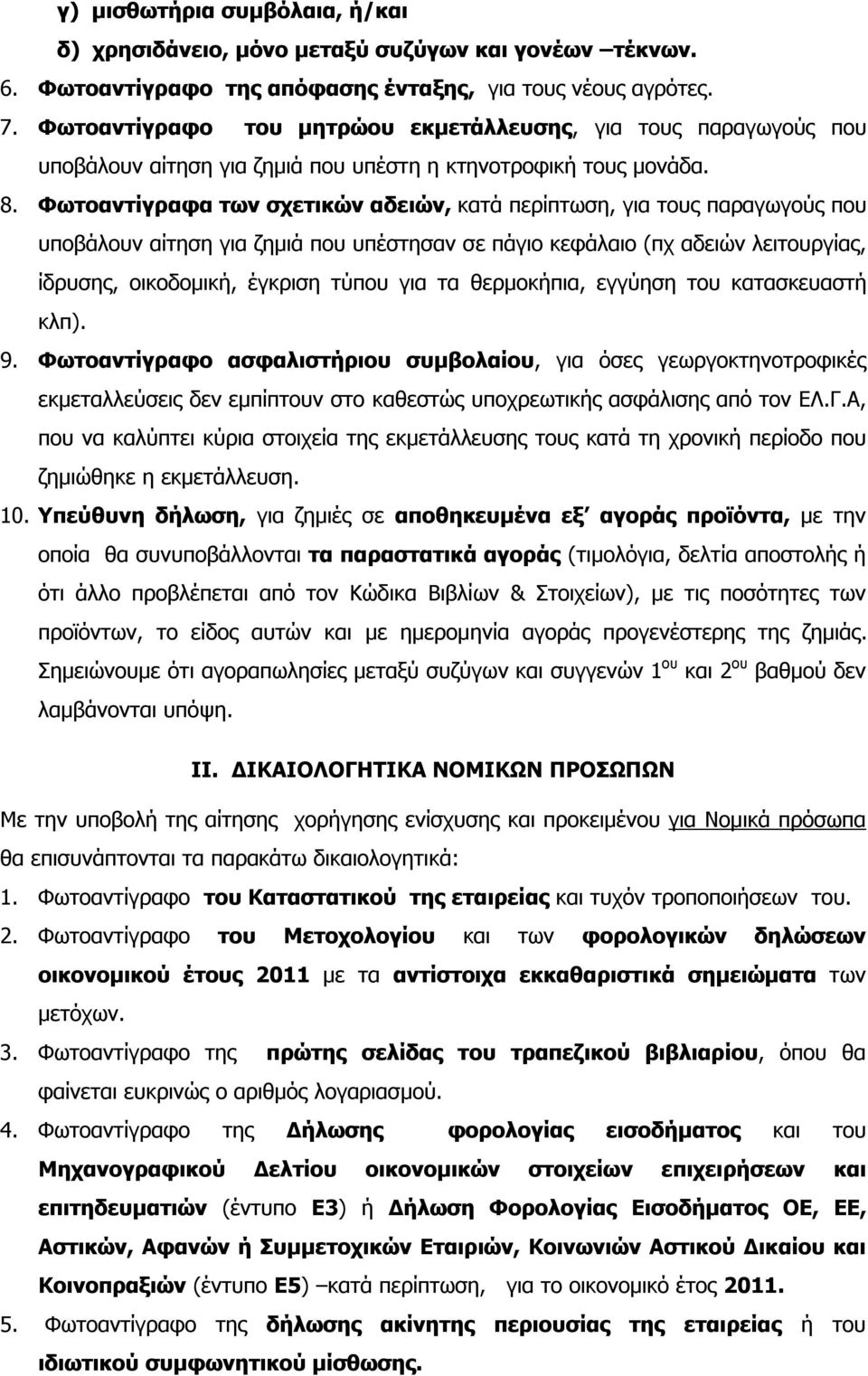 Φωτοαντίγραφα των σχετικών αδειών, κατά περίπτωση, για τους παραγωγούς που υποβάλουν αίτηση για ζημιά που υπέστησαν σε πάγιο κεφάλαιο (πχ αδειών λειτουργίας, ίδρυσης, οικοδομική, έγκριση τύπου για τα