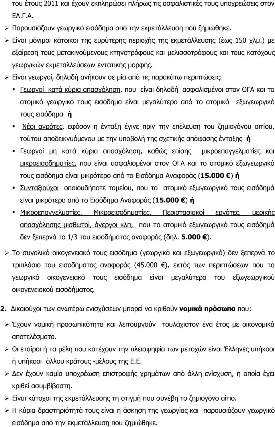 ) με εξαίρεση τους μετακινούμενους κτηνοτρόφους και μελισσοτρόφους και τους κατόχους γεωργικών εκμεταλλεύσεων εντατικής μορφής.