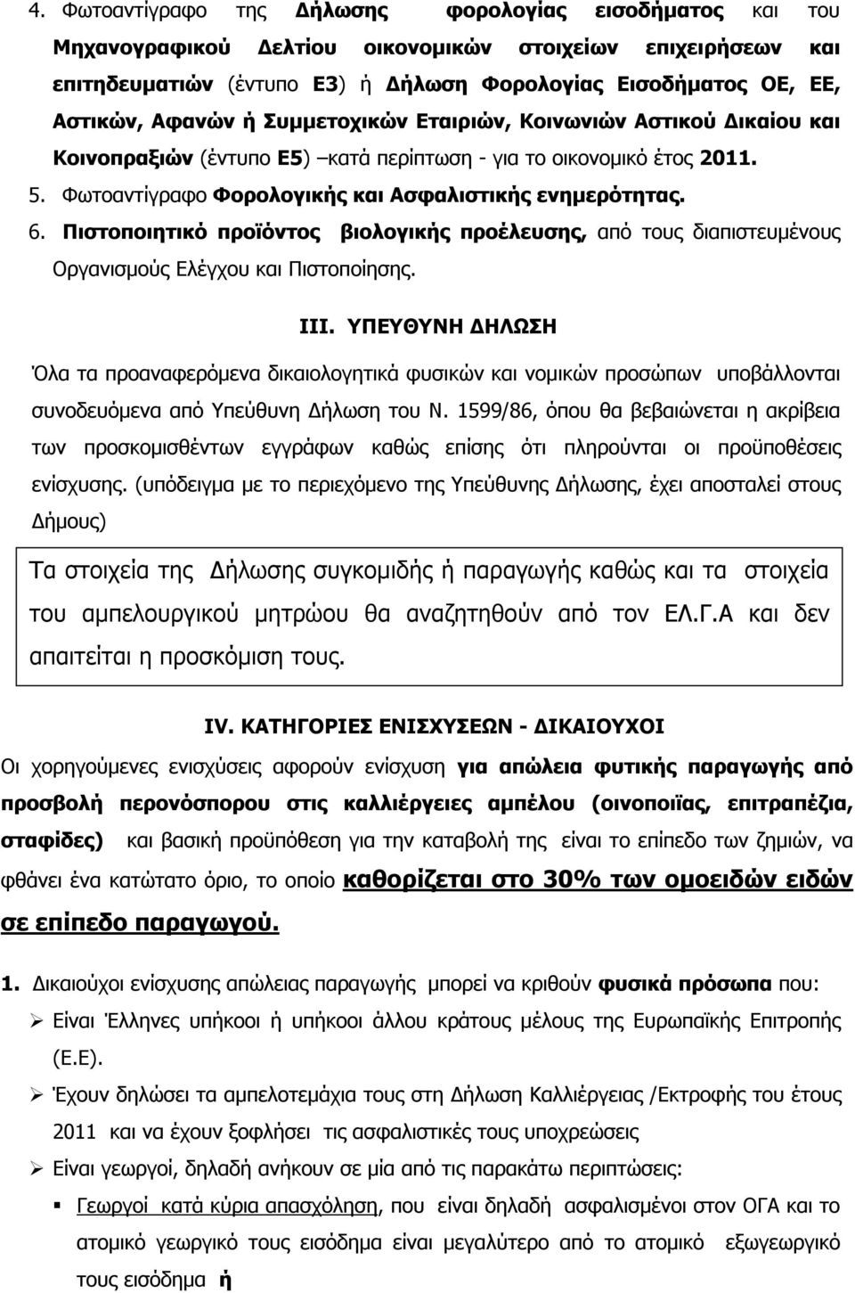 Πιστοποιητικό προϊόντος βιολογικής προέλευσης, από τους διαπιστευμένους Οργανισμούς Ελέγχου και Πιστοποίησης. ΙΙΙ.