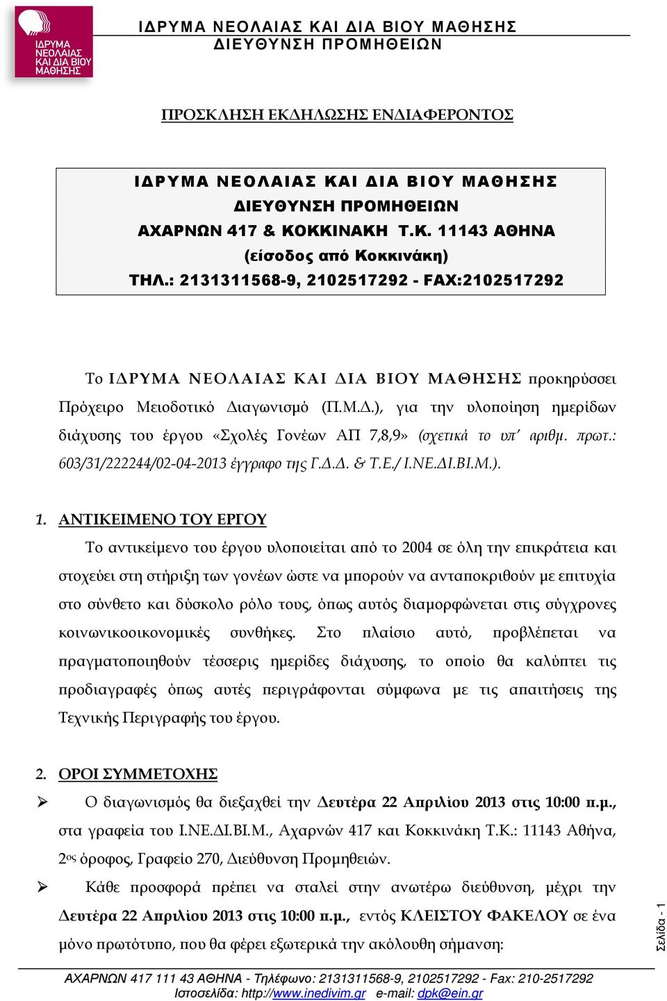 ρωτ.: 603/31/222244/02-04-20132013 έγγραφο της Γ... & Τ.Ε./ Ι.ΝΕ. Ι.ΒΙ.Μ.). 1.