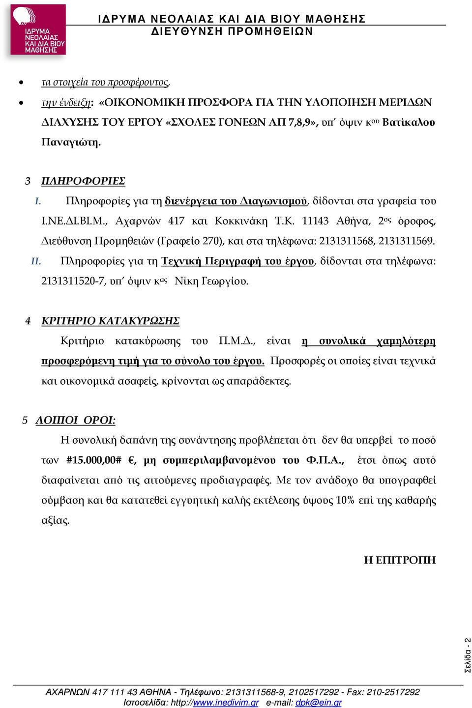 κκινάκη Τ.Κ. 11143 Αθήνα, 2 ος όροφος, ιεύθυνση Προµηθειών (Γραφείο 270), και στα τηλέφωνα: 2131311568, 2131311569. II.