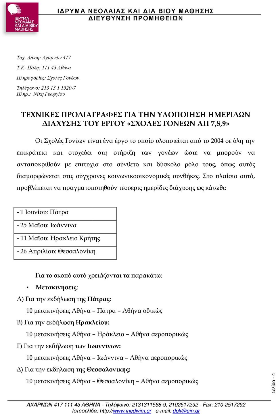στοχεύει στη στήριξη των γονέων ώστε να µ ορούν να αντα οκριθούν µε ε ιτυχία στο σύνθετο και δύσκολο ρόλο τους, ό ως αυτός διαµορφώνεται στις σύγχρονες κοινωνικοοικονοµικές συνθήκες.