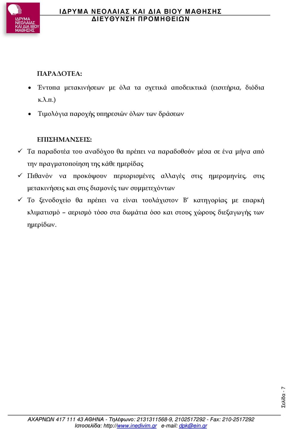 .) Τιµολόγια αροχής υ ηρεσιών όλων των δράσεων ΕΠΙΣΗΜΑΝΣΕΙΣ: Tα αραδοτέα του αναδόχου θα ρέ ει να αραδοθούν µέσα σε ένα µήνα α ό