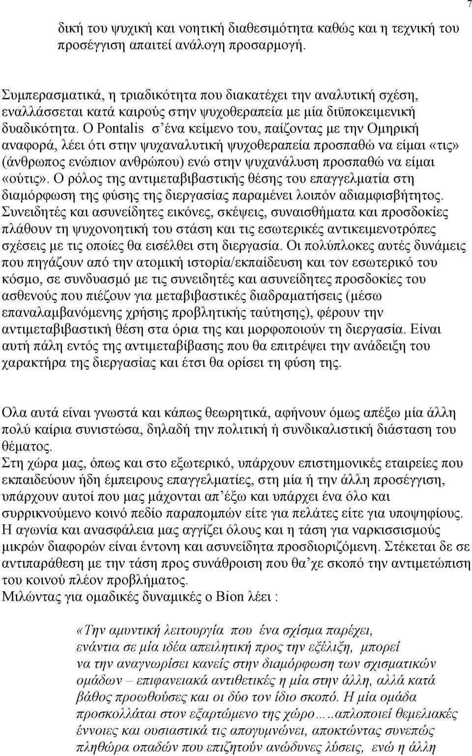 Ο Pontalis σ ένα κείμενο του, παίζοντας με την Ομηρική αναφορά, λέει ότι στην ψυχαναλυτική ψυχοθεραπεία προσπαθώ να είμαι «τις» (άνθρωπος ενώπιον ανθρώπου) ενώ στην ψυχανάλυση προσπαθώ να είμαι