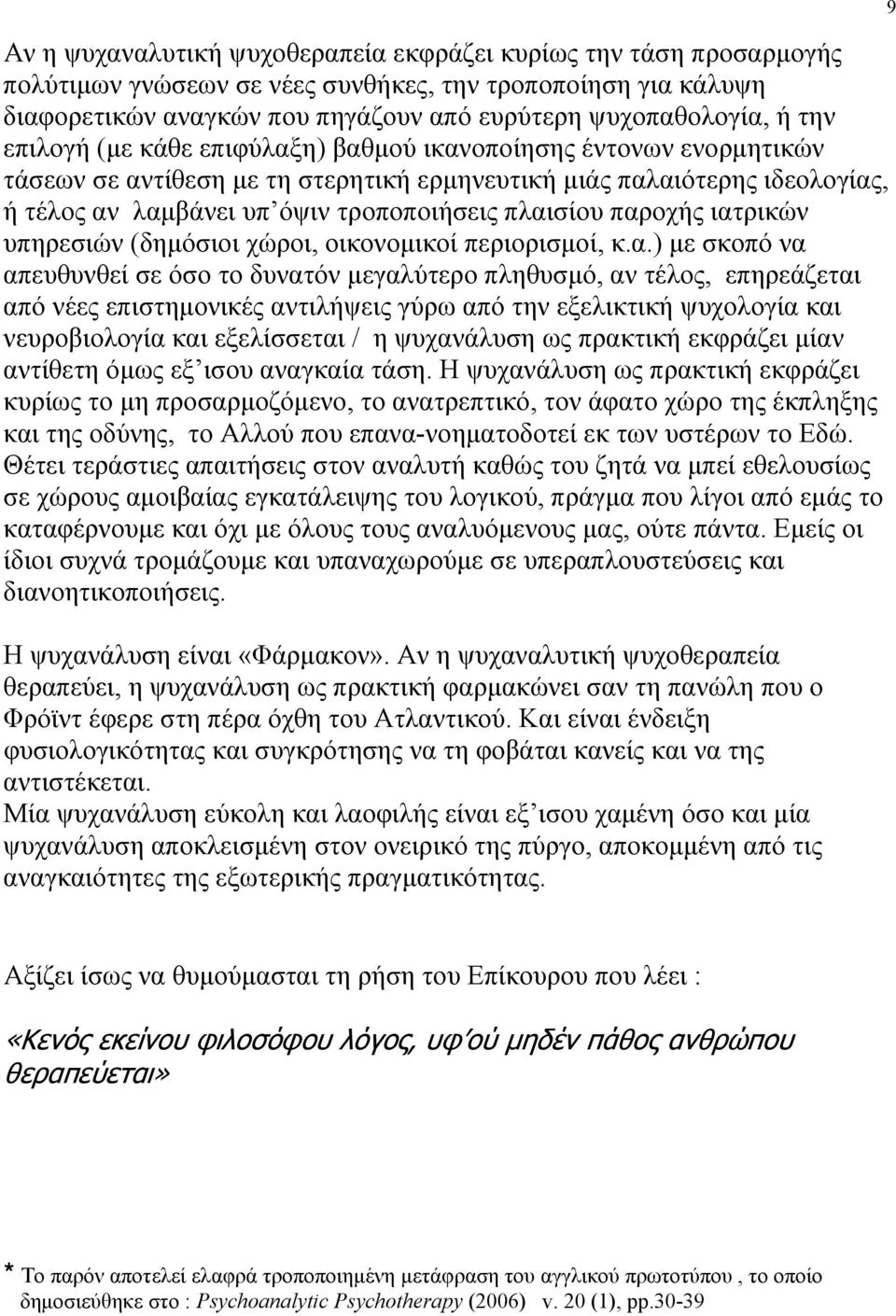 παροχής ιατρικών υπηρεσιών (δημόσιοι χώροι, οικονομικοί περιορισμοί, κ.α.) με σκοπό να απευθυνθεί σε όσο το δυνατόν μεγαλύτερο πληθυσμό, αν τέλος, επηρεάζεται από νέες επιστημονικές αντιλήψεις γύρω