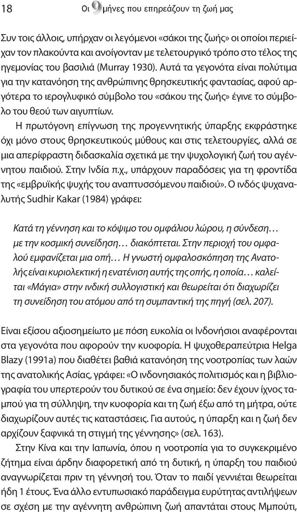 Αυτά τα γεγονότα είναι πολύτιμα για την κατανόηση της ανθρώπινης θρησκευτικής φαντασίας, αφού αργότερα το ιερογλυφικό σύμβολο του «σάκου της ζωής» έγινε το σύμβολο του θεού των αιγυπτίων.