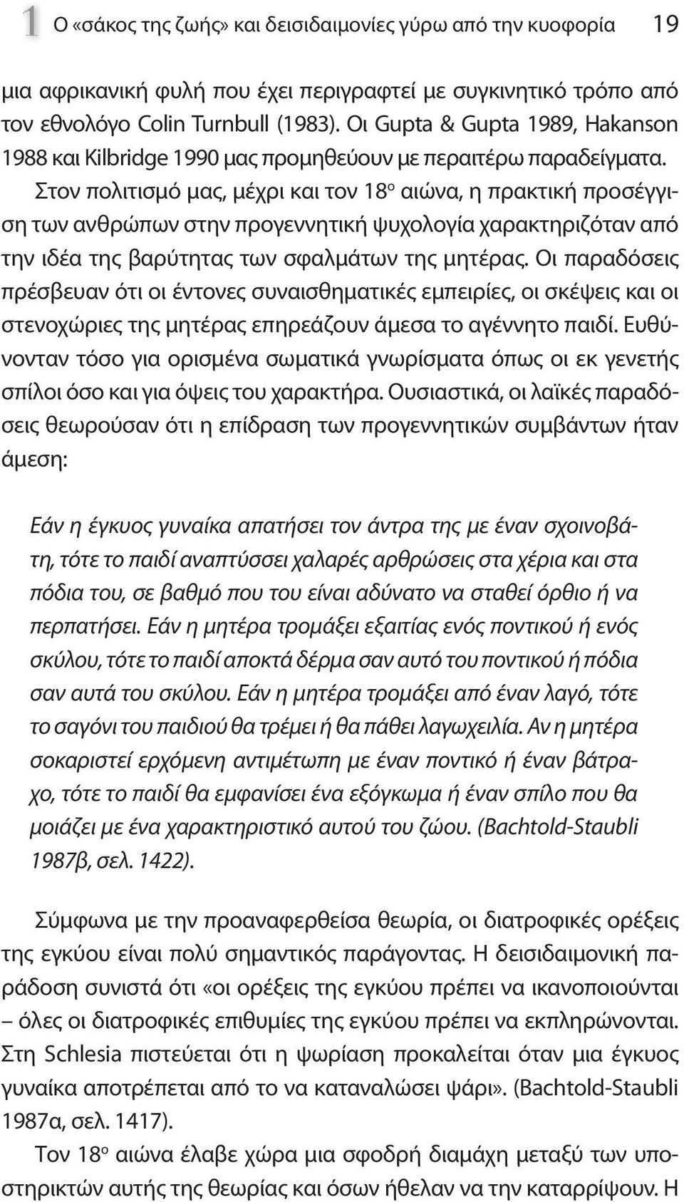 Στον πολιτισμό μας, μέχρι και τον 18 ο αιώνα, η πρακτική προσέγγιση των ανθρώπων στην προγεννητική ψυχολογία χαρακτηριζόταν από την ιδέα της βαρύτητας των σφαλμάτων της μητέρας.