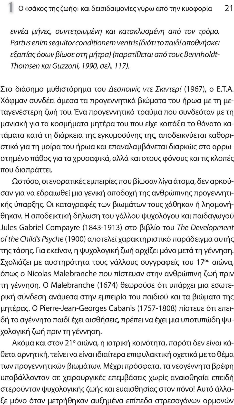 Στο διάσημο μυθιστόρημα του Δεσποινίς ντε Σκιντερί (1967), ο E.T.A. Χόφμαν συνδέει άμεσα τα προγεννητικά βιώματα του ήρωα με τη μεταγενέστερη ζωή του.