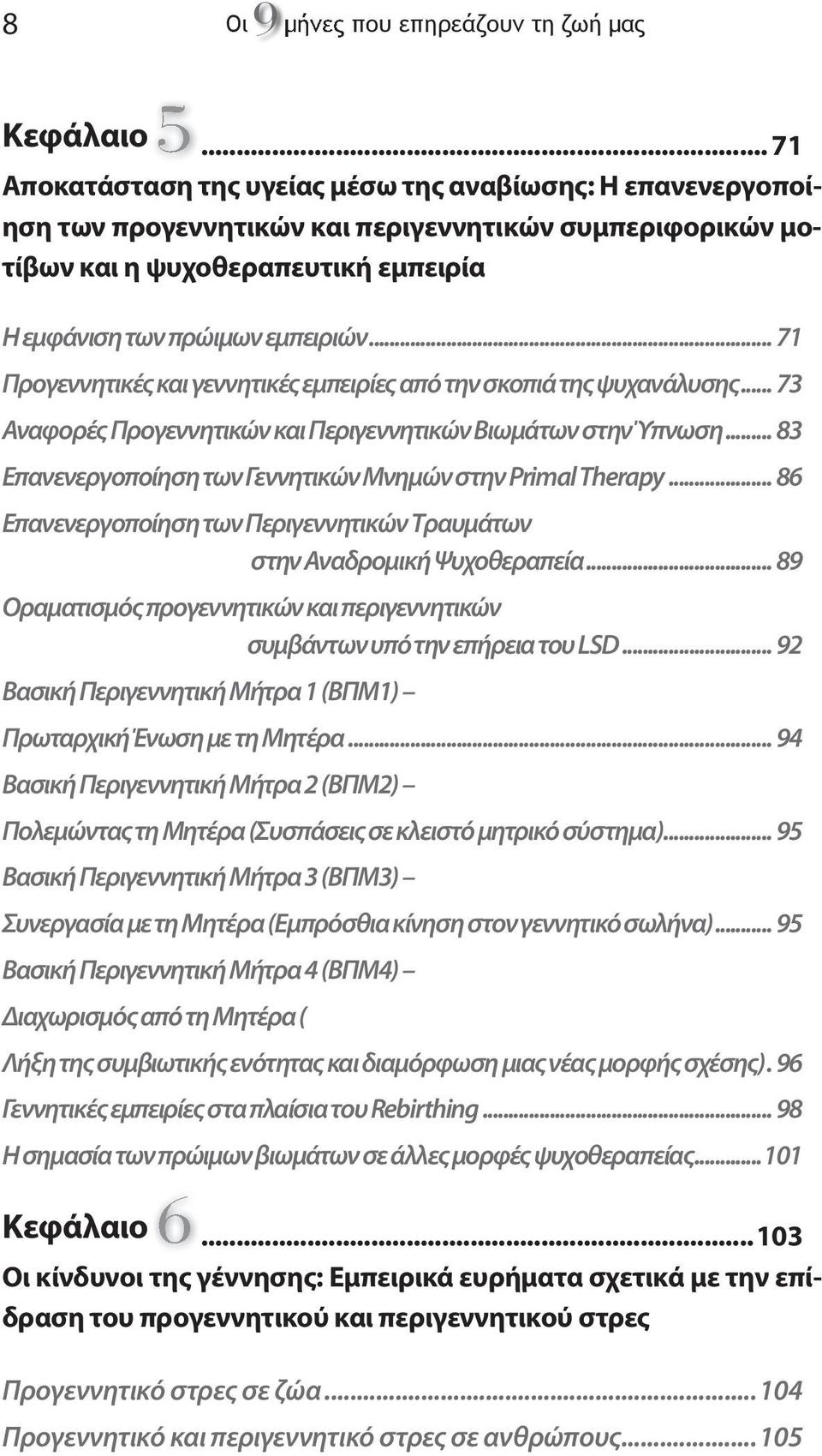 .. 71 Προγεννητικές και γεννητικές εμπειρίες από την σκοπιά της ψυχανάλυσης... 73 Αναφορές Προγεννητικών και Περιγεννητικών Βιωμάτων στην Ύπνωση.