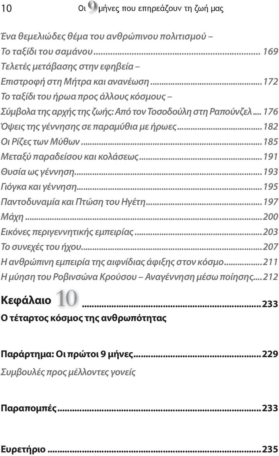 ..185 Μεταξύ παραδείσου και κολάσεως...191 Θυσία ως γέννηση...193 Γιόγκα και γέννηση...195 Παντοδυναμία και Πτώση του Ηγέτη...197 Μάχη...200 Εικόνες περιγεννητικής εμπειρίας...203 Το συνεχές του ήχου.