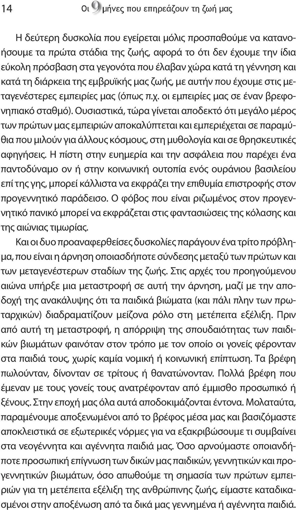 Ουσιαστικά, τώρα γίνεται αποδεκτό ότι μεγάλο μέρος των πρώτων μας εμπειριών αποκαλύπτεται και εμπεριέχεται σε παραμύθια που μιλούν για άλλους κόσμους, στη μυθολογία και σε θρησκευτικές αφηγήσεις.