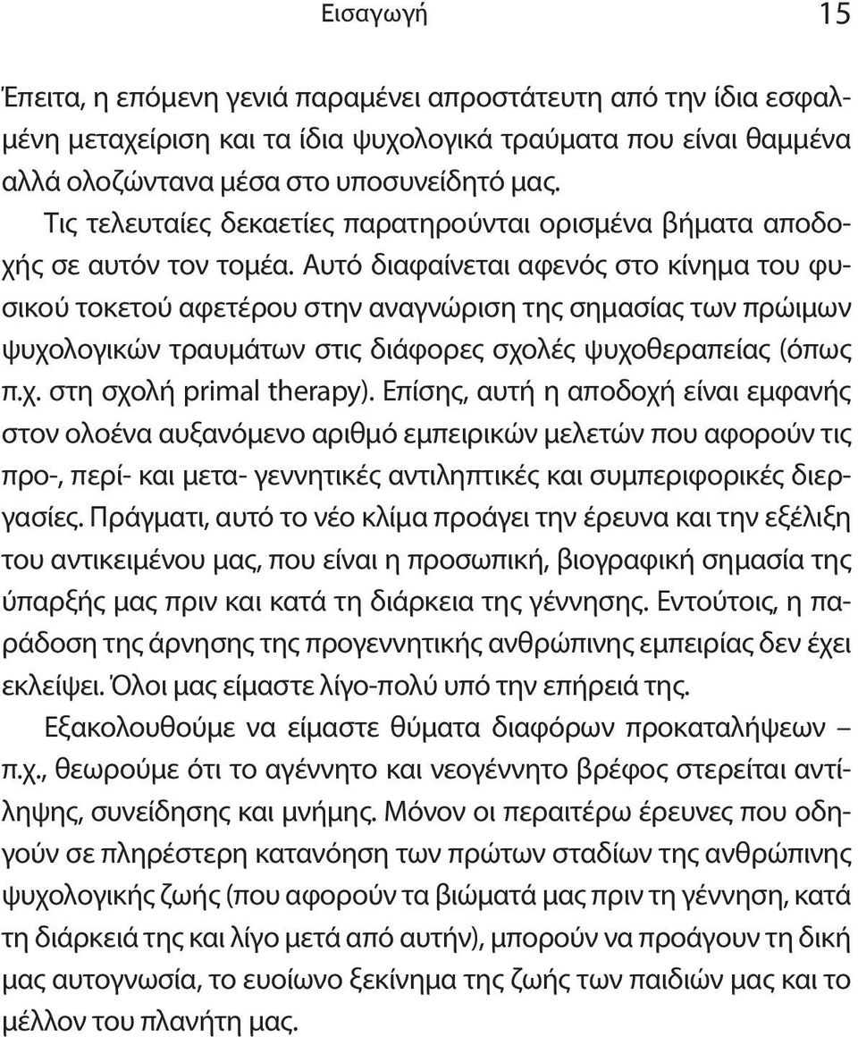 Αυτό διαφαίνεται αφενός στο κίνημα του φυσικού τοκετού αφετέρου στην αναγνώριση της σημασίας των πρώιμων ψυχολογικών τραυμάτων στις διάφορες σχολές ψυχοθεραπείας (όπως π.χ. στη σχολή primal therapy).