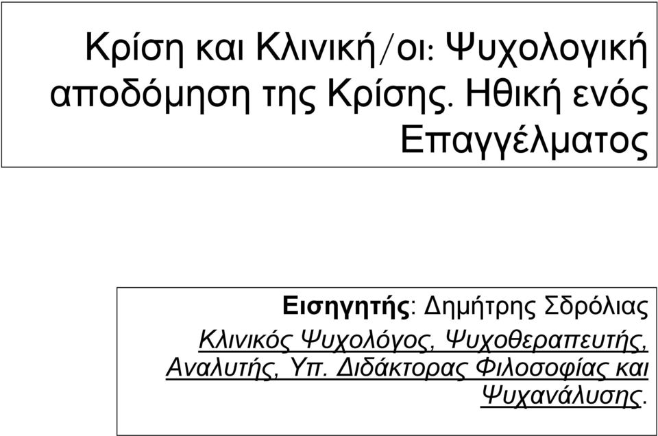 Ηθική ενός Επαγγέλµατος Εισηγητής: ηµήτρης