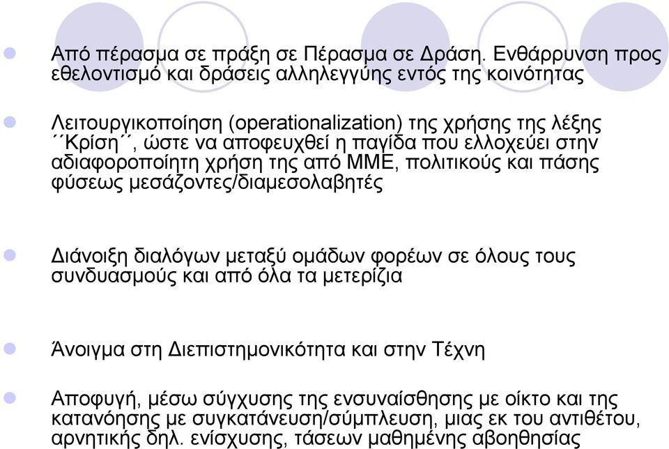 αποφευχθεί η παγίδα που ελλοχεύει στην αδιαφοροποίητη χρήση της από ΜΜΕ, πολιτικούς και πάσης φύσεως µεσάζοντες/διαµεσολαβητές ιάνοιξη διαλόγων µεταξύ