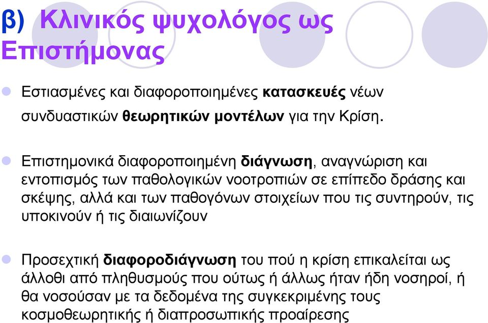 παθογόνων στοιχείων που τις συντηρούν, τις υποκινούν ή τις διαιωνίζουν Προσεχτική διαφοροδιάγνωση του πού η κρίση επικαλείται ως άλλοθι