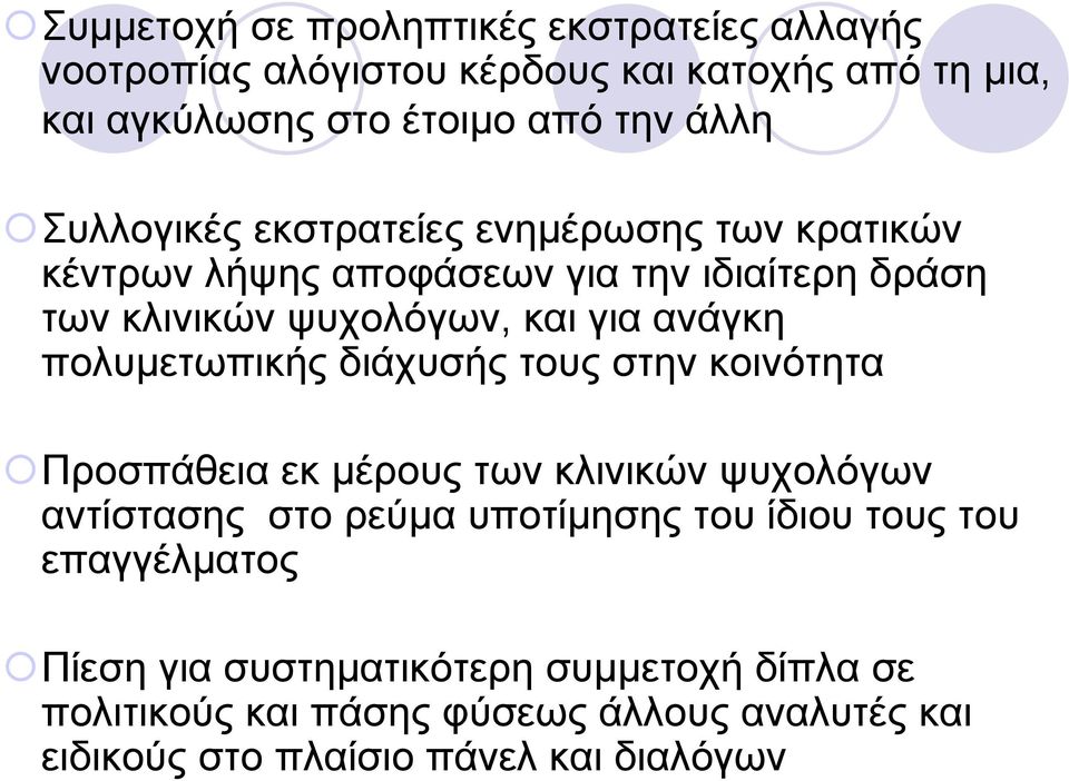 πολυµετωπικής διάχυσής τους στην κοινότητα Προσπάθεια εκ µέρους των κλινικών ψυχολόγων αντίστασης στο ρεύµα υποτίµησης του ίδιου τους του