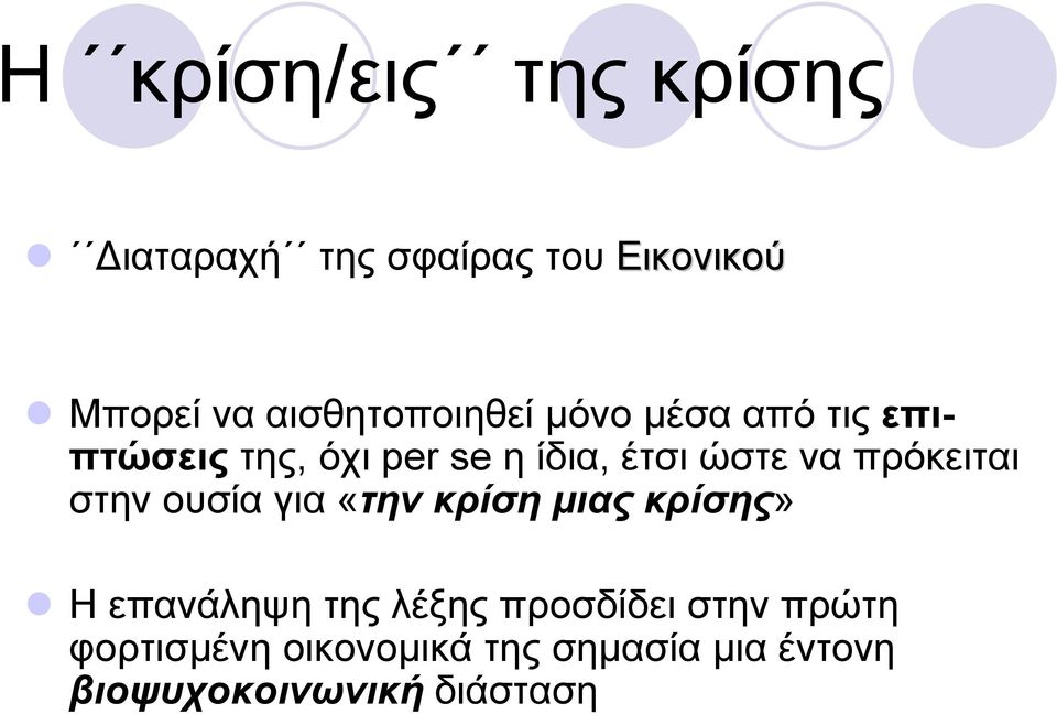 ώστε να πρόκειται στην ουσία για «τηνκρίσηµιαςκρίσης» Η επανάληψη της λέξης