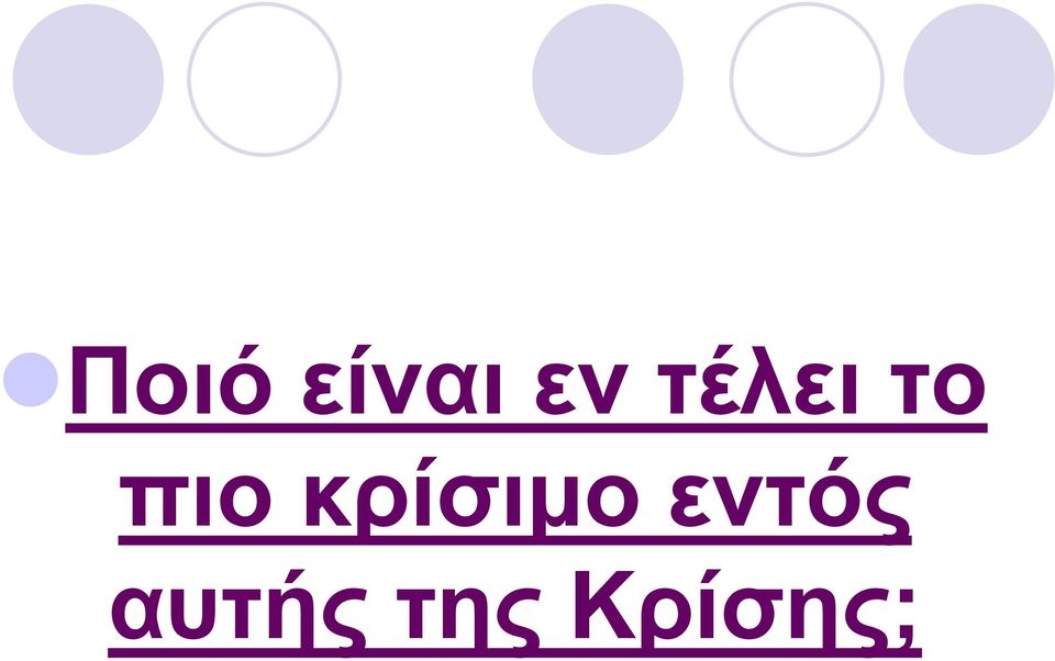 κρίσιµο εντός