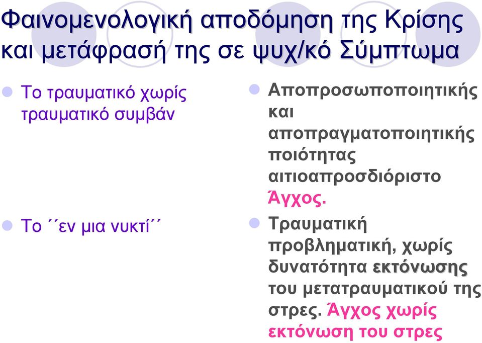 αποπραγµατοποιητικής ποιότητας αιτιοαπροσδιόριστο Άγχος.