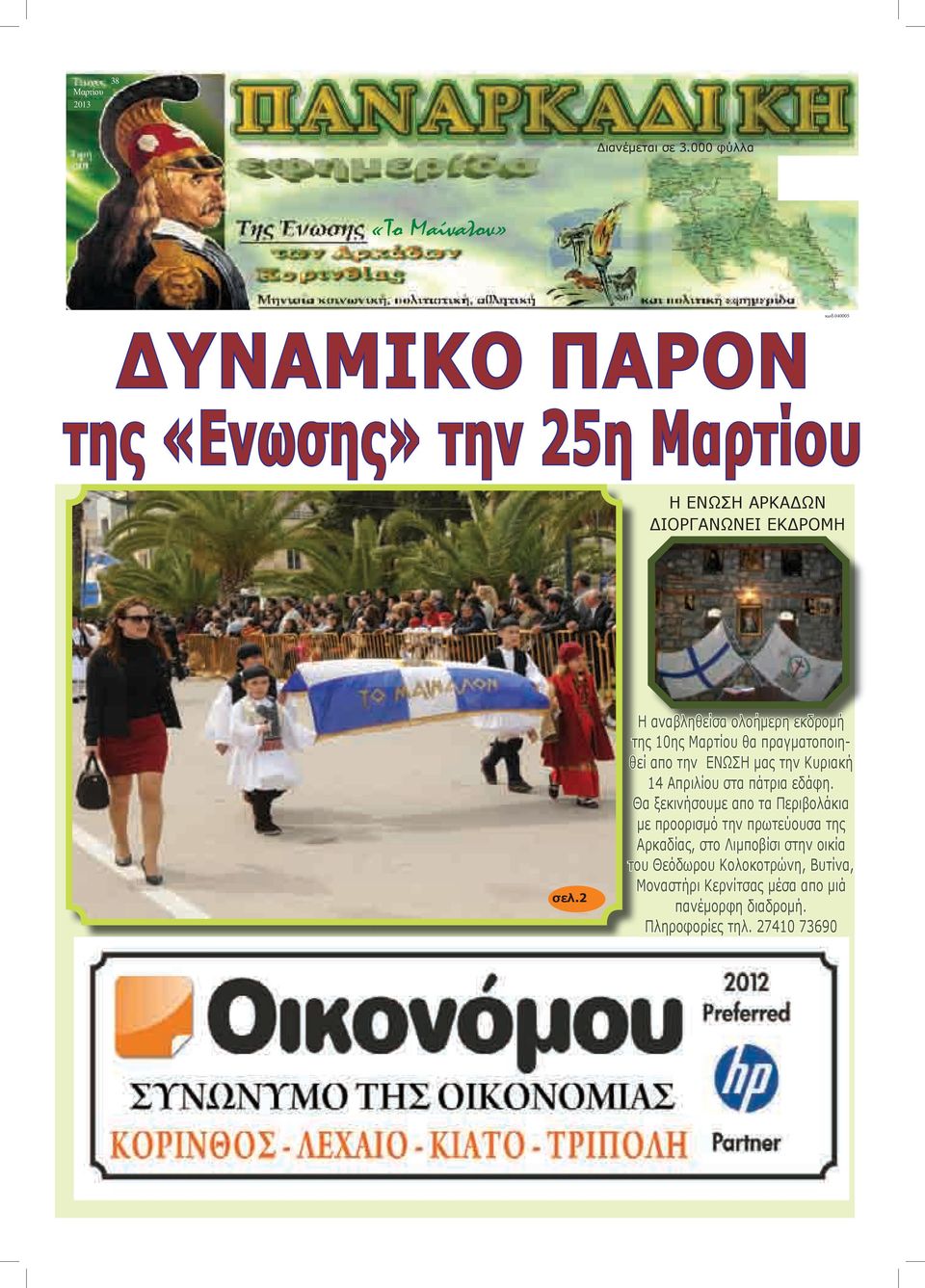 2 Η αβλθείσα ολοήρ εκδρομή 10ς Μαρτίου πραγμαπθεί απο ΕΝΩΣΗ Κυριακή 14 Απριλίου σ πάτρια εδάφ.