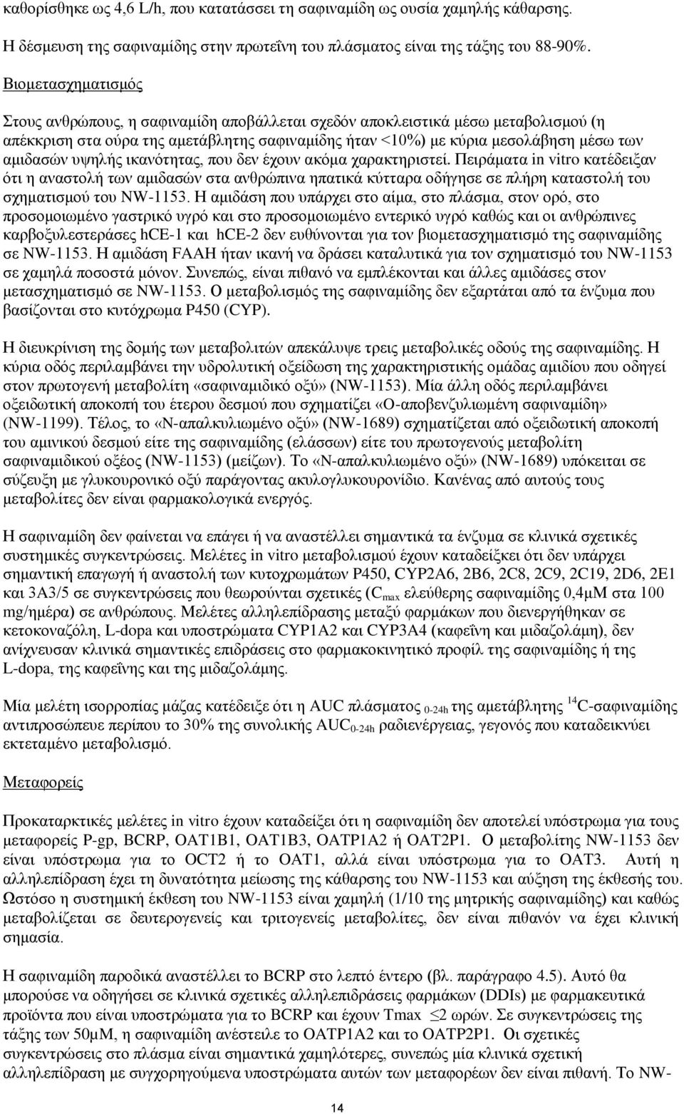 υψηλής ικανότητας, που δεν έχουν ακόμα χαρακτηριστεί. Πειράματα in vitro κατέδειξαν ότι η αναστολή των αμιδασών στα ανθρώπινα ηπατικά κύτταρα οδήγησε σε πλήρη καταστολή του σχηματισμού του NW-1153.