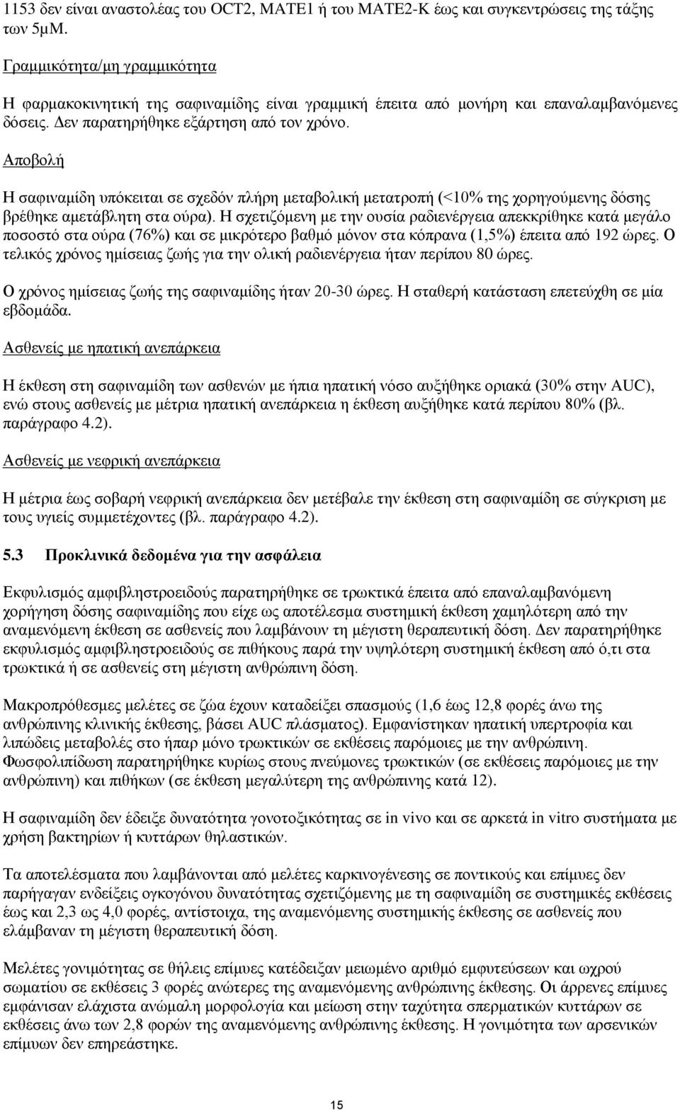 Αποβολή Η σαφιναμίδη υπόκειται σε σχεδόν πλήρη μεταβολική μετατροπή (<10% της χορηγούμενης δόσης βρέθηκε αμετάβλητη στα ούρα).