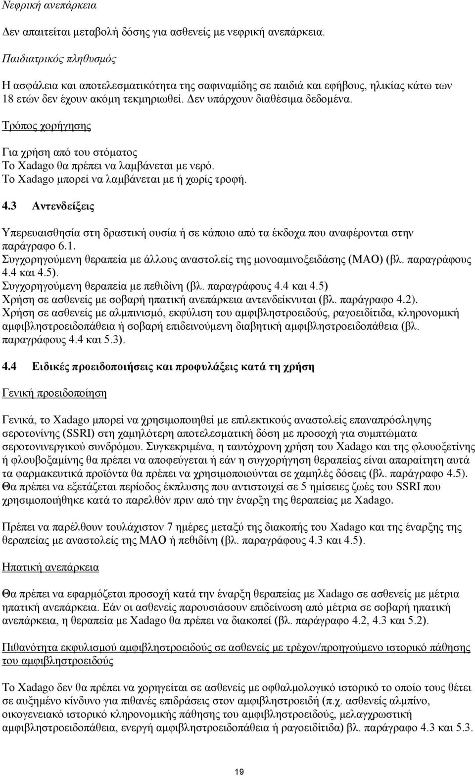 Τρόπος χορήγησης Για χρήση από του στόματος Το Xadago θα πρέπει να λαμβάνεται με νερό. Το Xadago μπορεί να λαμβάνεται με ή χωρίς τροφή. 4.