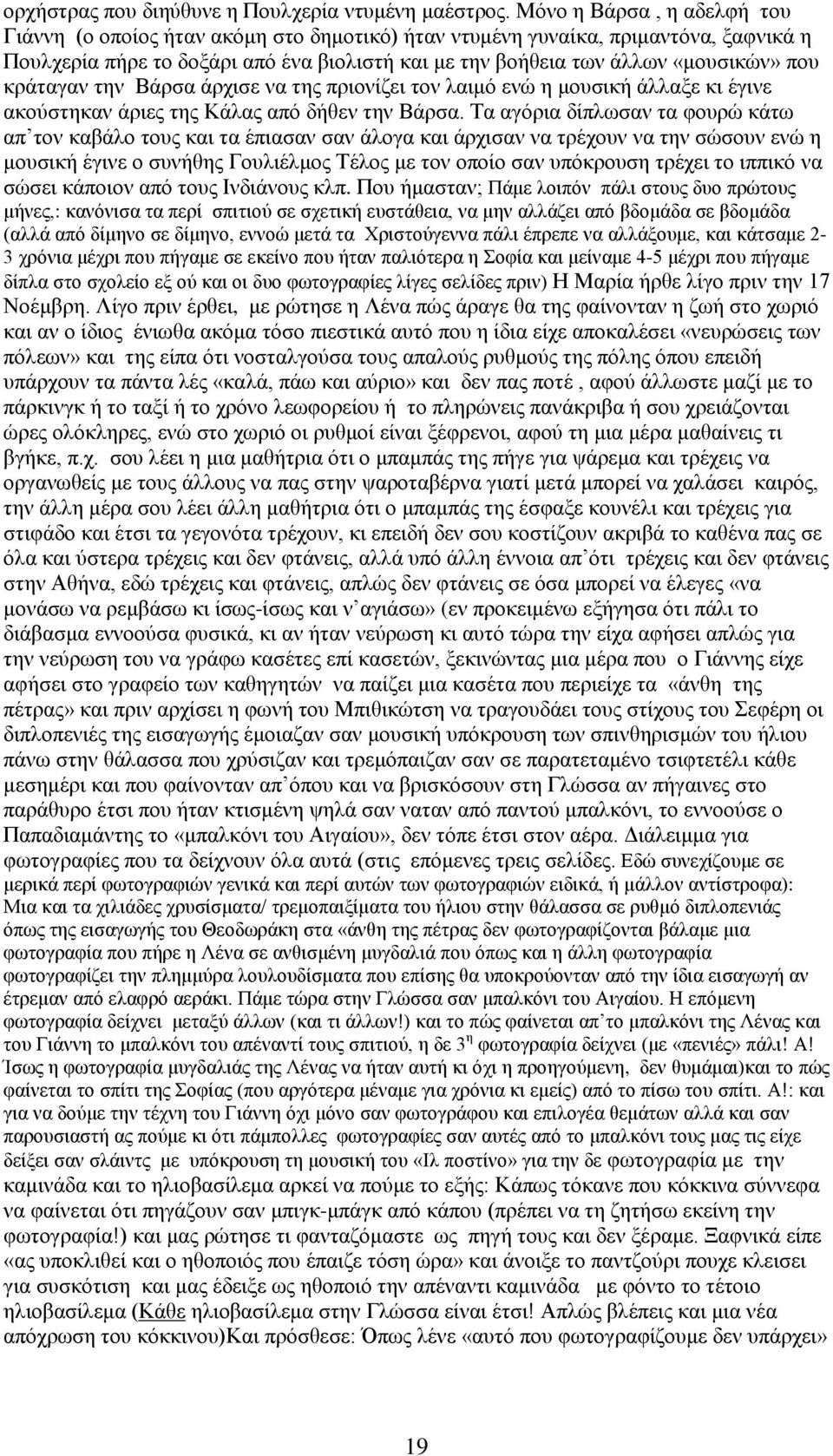 κράταγαν την Βάρσα άρχισε να της πριονίζει τον λαιμό ενώ η μουσική άλλαξε κι έγινε ακούστηκαν άριες της Κάλας από δήθεν την Βάρσα.