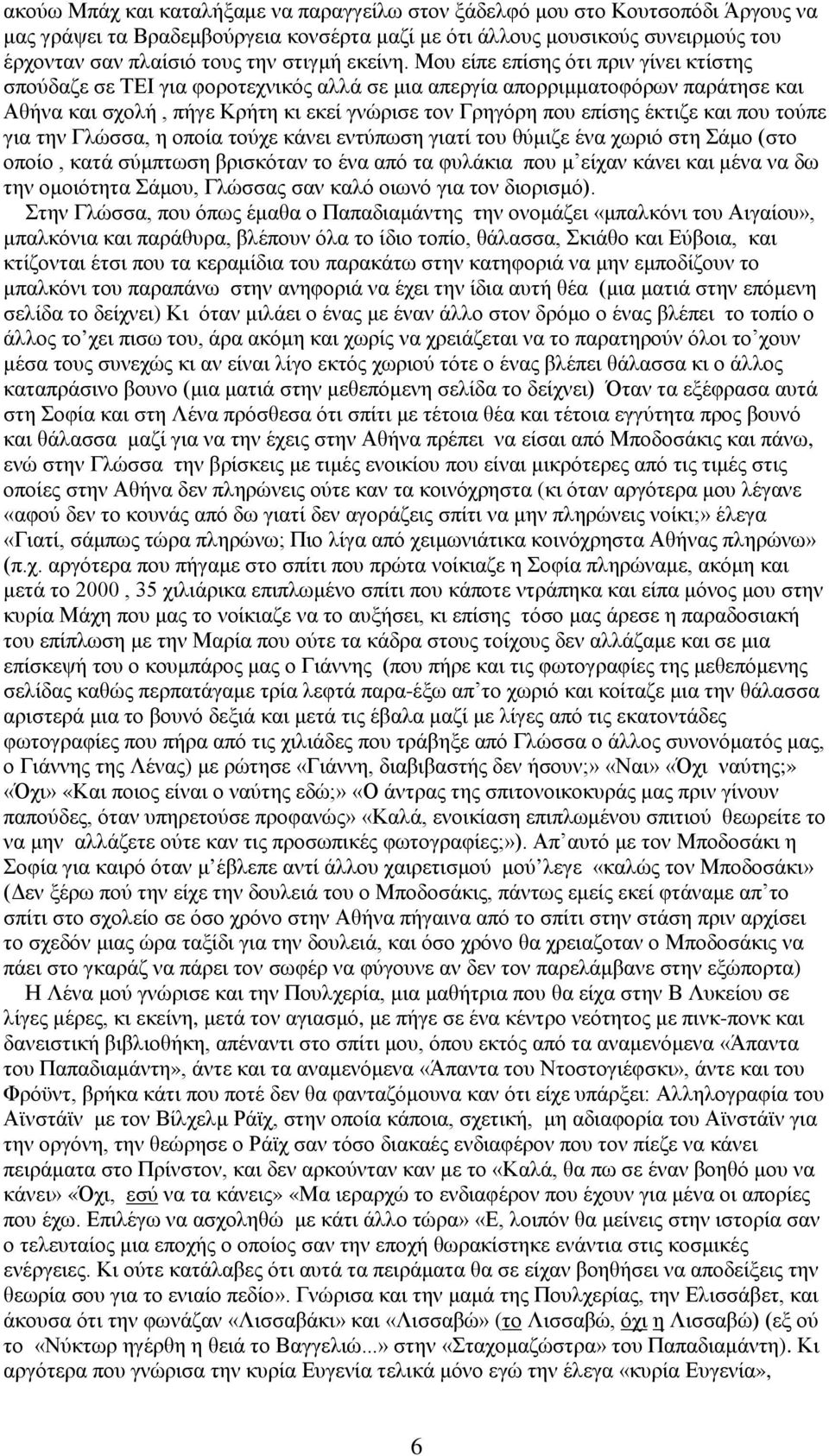 Μου είπε επίσης ότι πριν γίνει κτίστης σπούδαζε σε ΤΕΙ για φοροτεχνικός αλλά σε μια απεργία απορριμματοφόρων παράτησε και Αθήνα και σχολή, πήγε Κρήτη κι εκεί γνώρισε τον Γρηγόρη που επίσης έκτιζε και