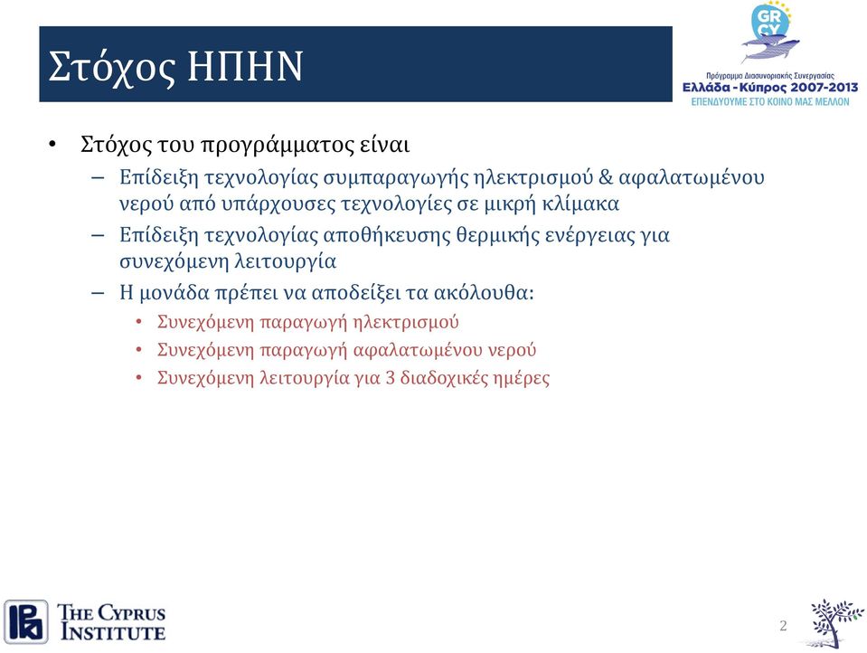 θερμικής ενέργειας για συνεχόμενη λειτουργία Η μονάδα πρέπει να αποδείξει τα ακόλουθα: Συνεχόμενη