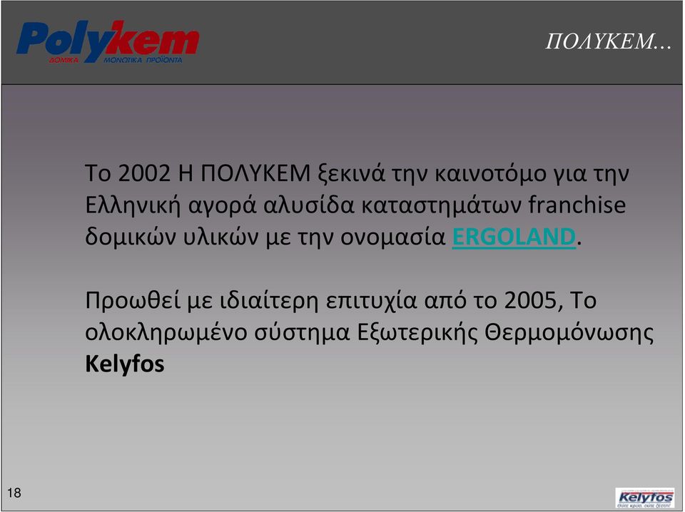 με την ονομασία ERGOLAND.