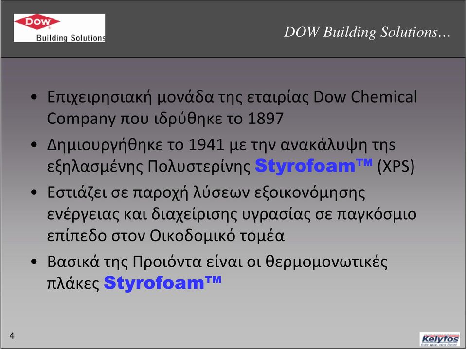 (XPS) Εστιάζει σε παροχή λύσεων εξοικονόμησης ενέργειας και διαχείρισης υγρασίας σε