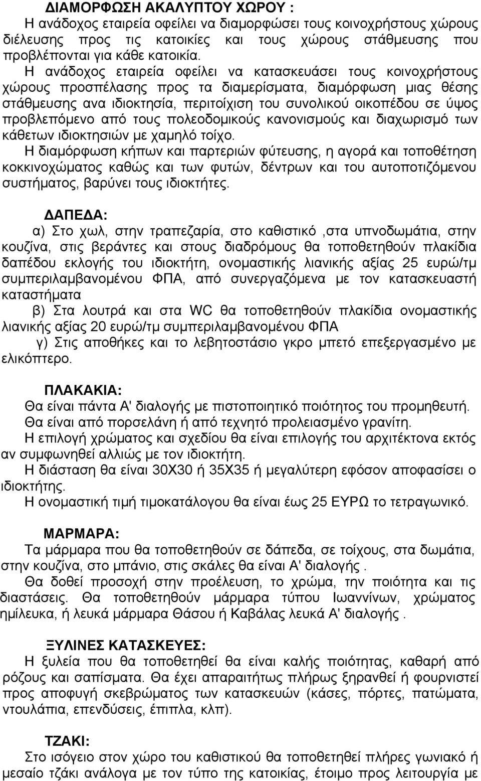 προβλεπόμενο από τους πολεοδομικούς κανονισμούς και διαχωρισμό των κάθετων ιδιοκτησιών με χαμηλό τοίχο.