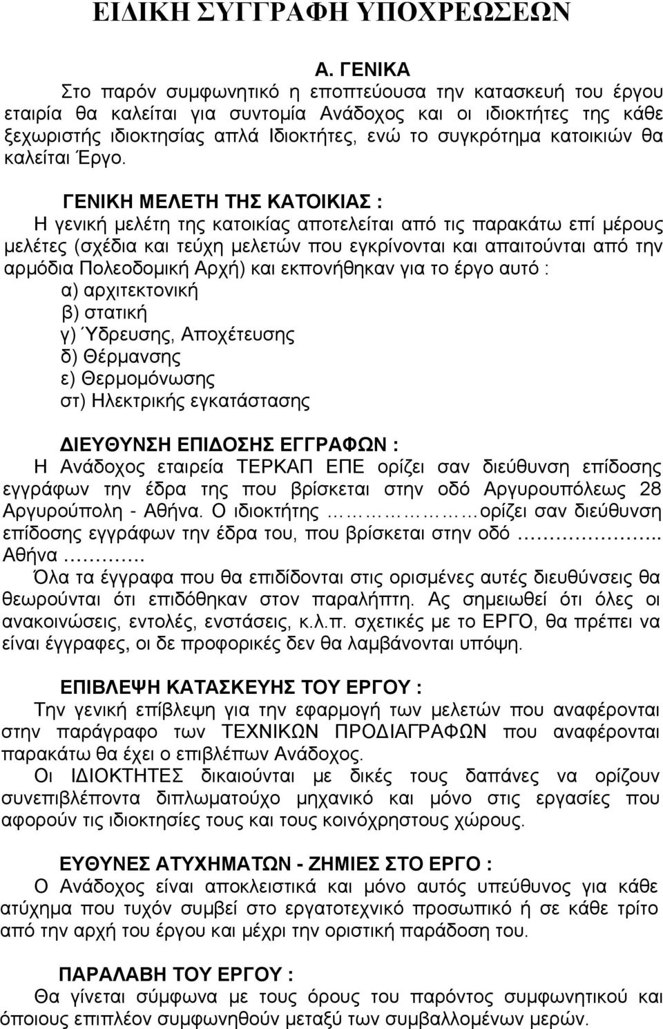 κατοικιών θα καλείται Έργο.