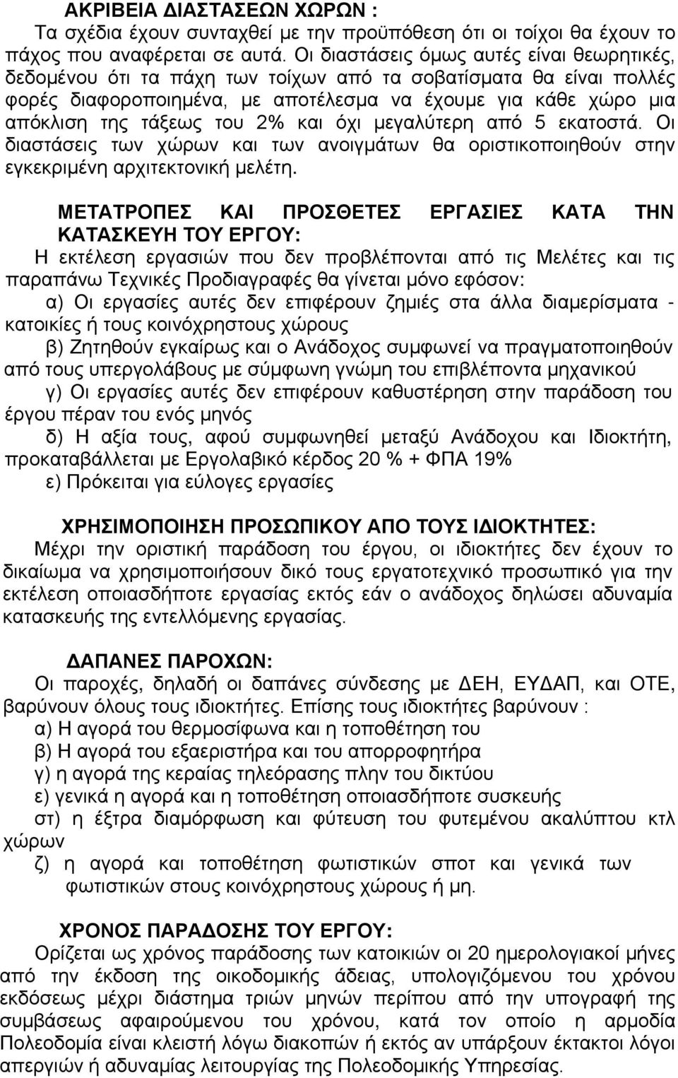 2% και όχι μεγαλύτερη από 5 εκατοστά. Οι διαστάσεις των χώρων και των ανοιγμάτων θα οριστικοποιηθούν στην εγκεκριμένη αρχιτεκτονική μελέτη.