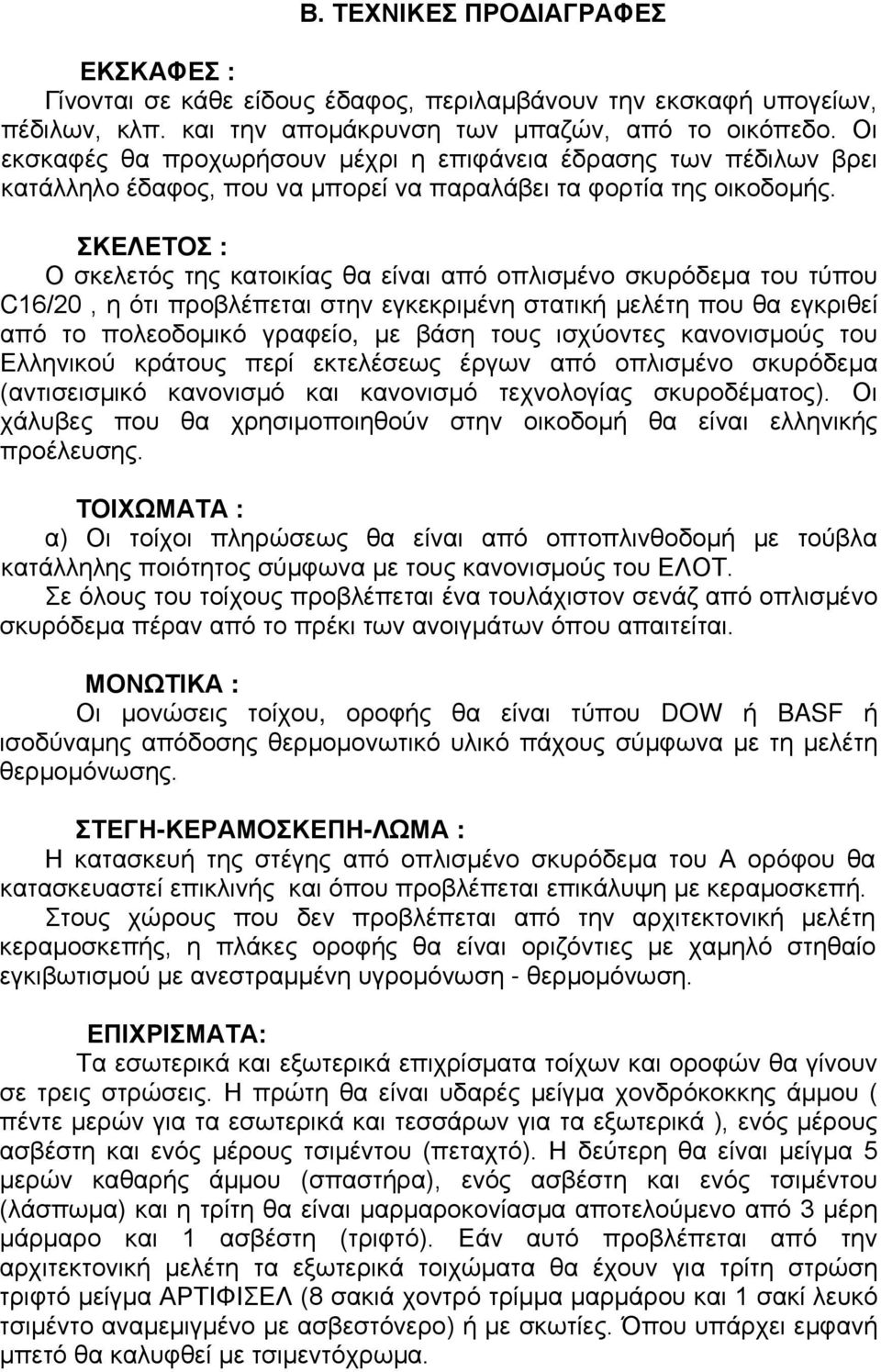 ΣΚΕΛΕΤΟΣ : Ο σκελετός της κατοικίας θα είναι από οπλισμένο σκυρόδεμα του τύπου C16/20, η ότι προβλέπεται στην εγκεκριμένη στατική μελέτη που θα εγκριθεί από το πολεοδομικό γραφείο, με βάση τους