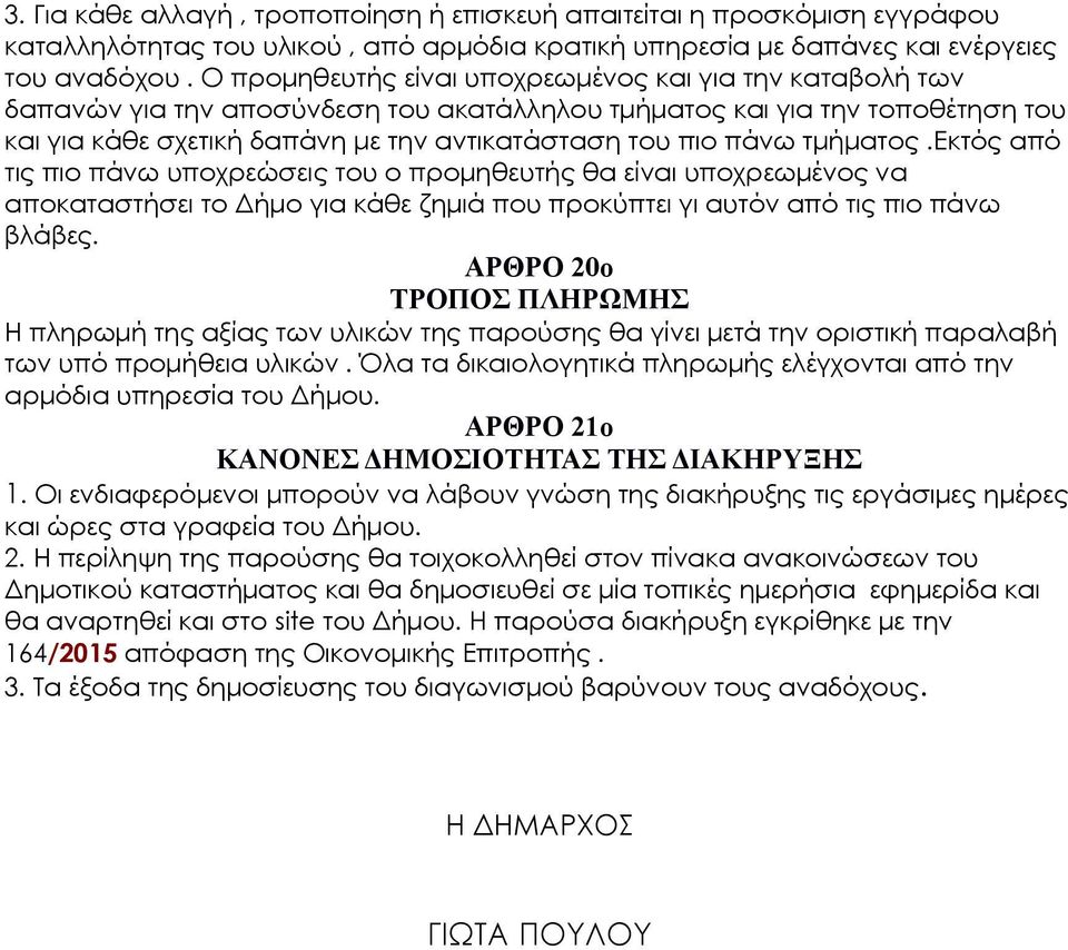 τμήματος.εκτός από τις πιο πάνω υποχρεώσεις του ο προμηθευτής θα είναι υποχρεωμένος να αποκαταστήσει το Δήμο για κάθε ζημιά που προκύπτει γι αυτόν από τις πιο πάνω βλάβες.