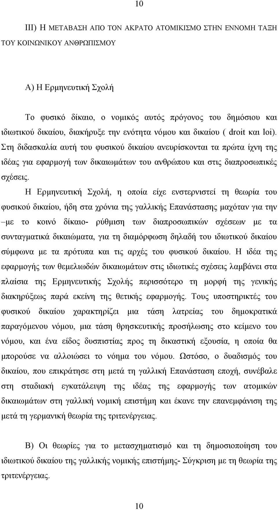 Στη διδασκαλία αυτή του φυσικού δικαίου ανευρίσκονται τα πρώτα ίχνη της ιδέας για εφαρµογή των δικαιωµάτων του ανθρώπου και στις διαπροσωπικές σχέσεις.