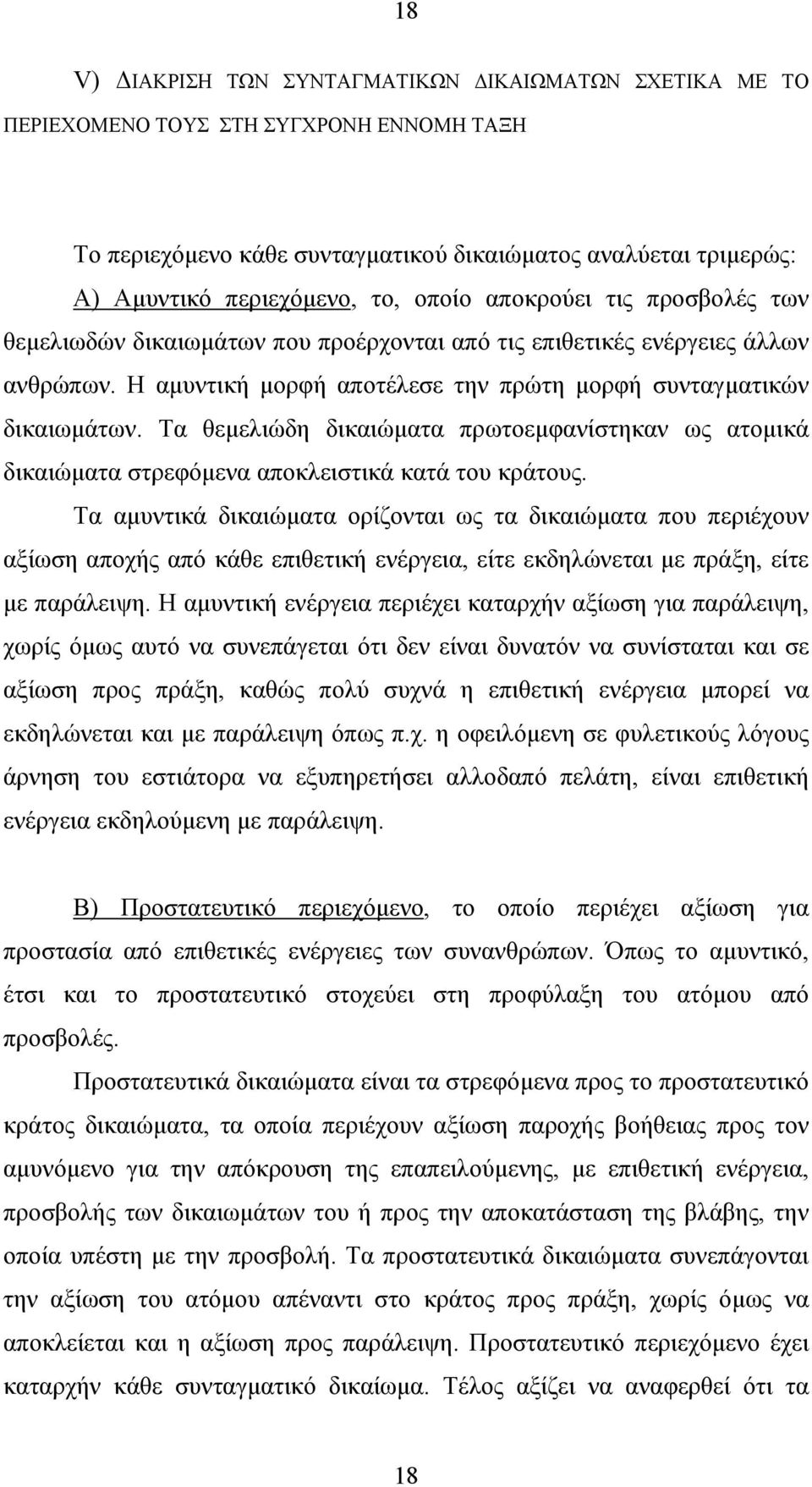 Τα θεµελιώδη δικαιώµατα πρωτοεµφανίστηκαν ως ατοµικά δικαιώµατα στρεφόµενα αποκλειστικά κατά του κράτους.