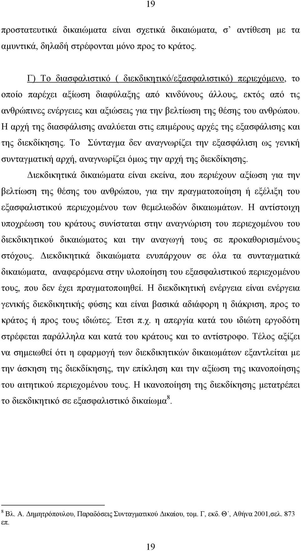 ανθρώπου. Η αρχή της διασφάλισης αναλύεται στις επιµέρους αρχές της εξασφάλισης και της διεκδίκησης.