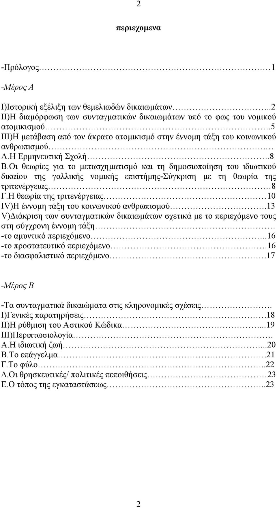 Οι θεωρίες για το µετασχηµατισµό και τη δηµοσιοποίηση του ιδιωτικού δικαίου της γαλλικής νοµικής επιστήµης-σύγκριση µε τη θεωρία της τριτενέργειας 8 Γ.