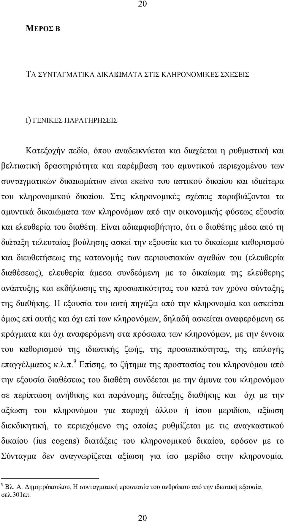 Στις κληρονοµικές σχέσεις παραβιάζονται τα αµυντικά δικαιώµατα των κληρονόµων από την οικονοµικής φύσεως εξουσία και ελευθερία του διαθέτη.