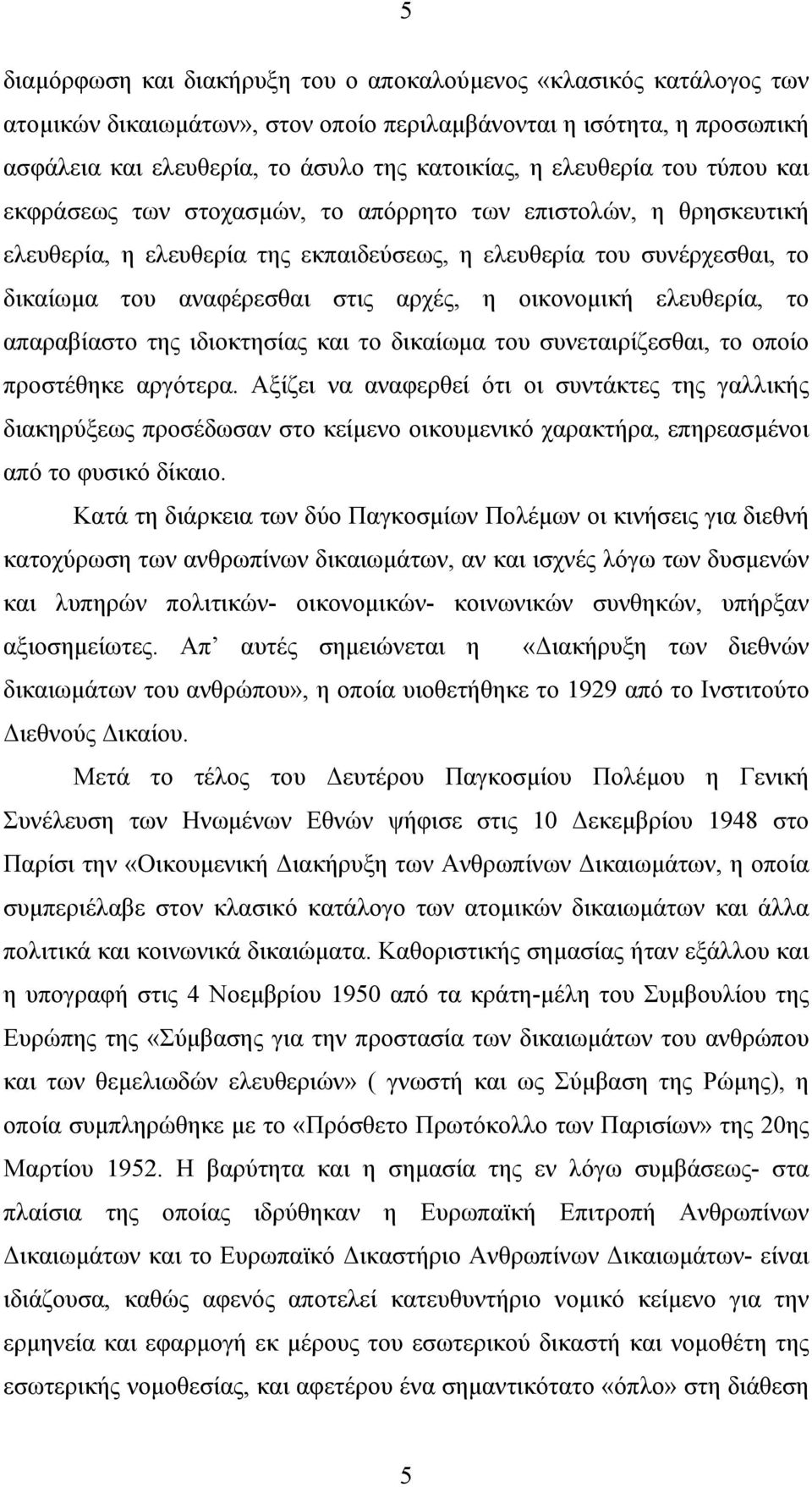 η οικονοµική ελευθερία, το απαραβίαστο της ιδιοκτησίας και το δικαίωµα του συνεταιρίζεσθαι, το οποίο προστέθηκε αργότερα.