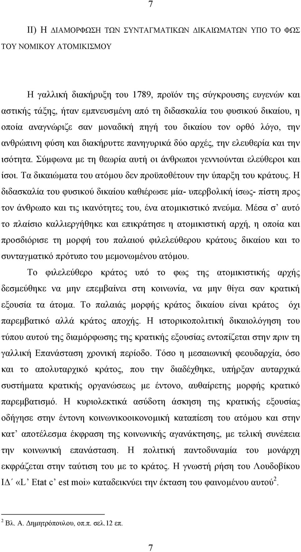 Σύµφωνα µε τη θεωρία αυτή οι άνθρωποι γεννιούνται ελεύθεροι και ίσοι. Τα δικαιώµατα του ατόµου δεν προϋποθέτουν την ύπαρξη του κράτους.