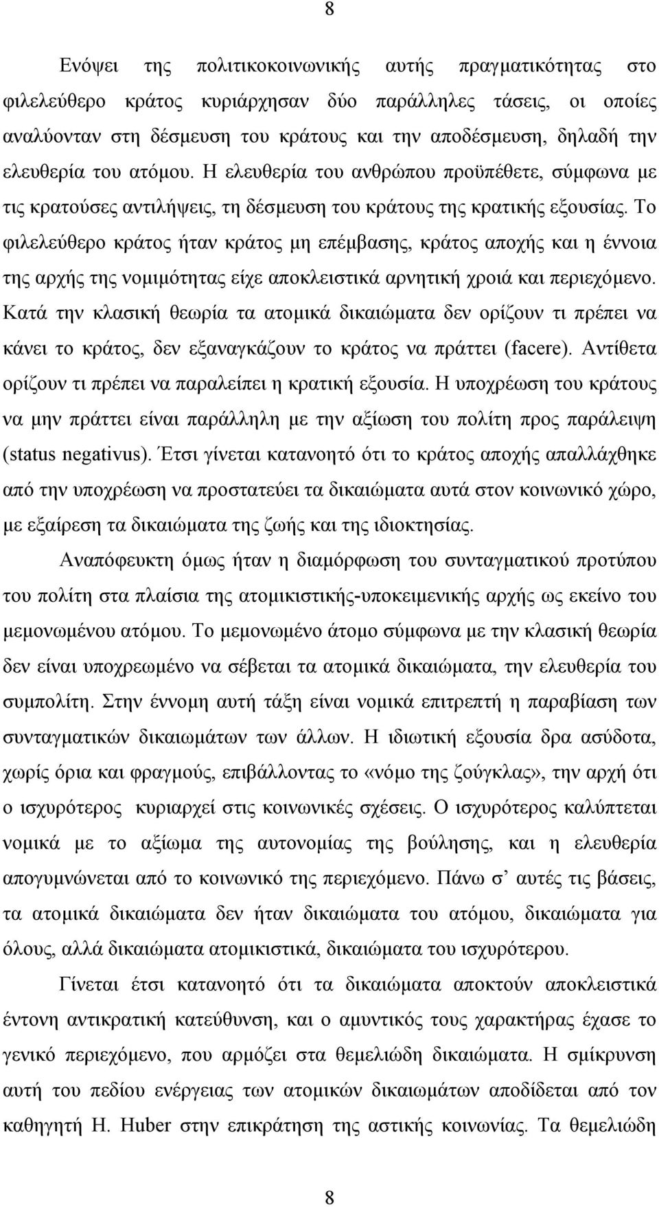 Το φιλελεύθερο κράτος ήταν κράτος µη επέµβασης, κράτος αποχής και η έννοια της αρχής της νοµιµότητας είχε αποκλειστικά αρνητική χροιά και περιεχόµενο.