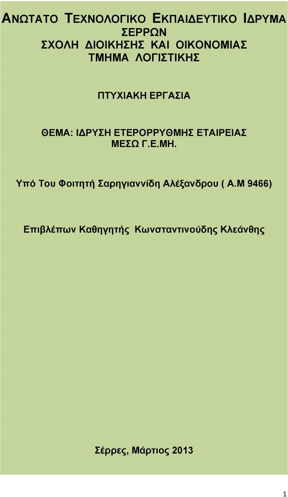 ΕΤΕΡΟΡΡΥΘΜΗΣ ΕΤΑΙΡΕΙΑΣ ΜΕΣΩ Γ.Ε.ΜΗ. Υπό Του Φοιτητή Σαρηγιαννίδη Αλέξανδρου ( Α.